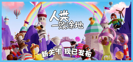 人类一败涂地封面