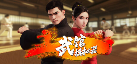 123武馆模拟器封面