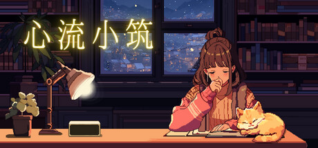 心流小筑封面
