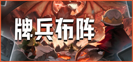 牌兵布阵封面