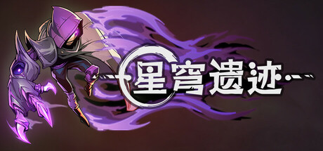 星穹遗迹封面