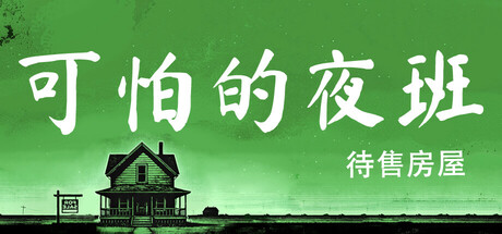 可怕的夜班 待售房屋封面