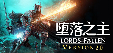 Lords of the Fallen 堕落之主封面