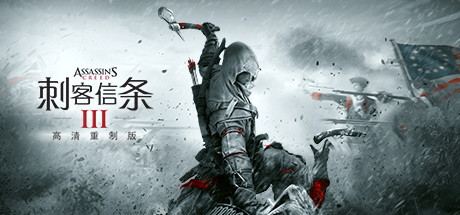 刺客信条3:重制版封面