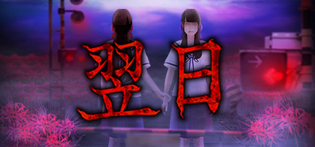 翌日 -鬼字之屋封面