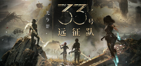 光与影:33号远征队