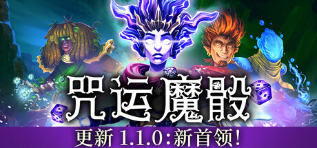 咒运魔骰封面