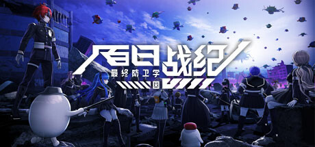 百日战纪 最终防卫学园封面