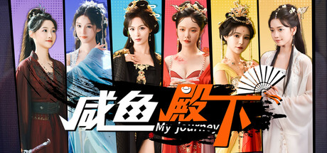 咸鱼殿下 / My journey封面
