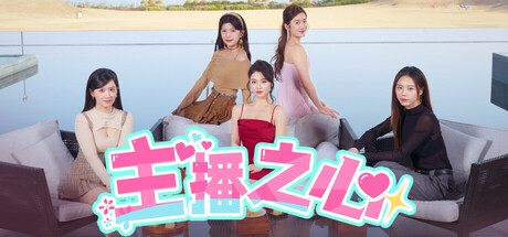 主播之心封面