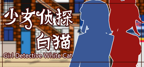 少女侦探白猫 Girl Detective White Cat封面