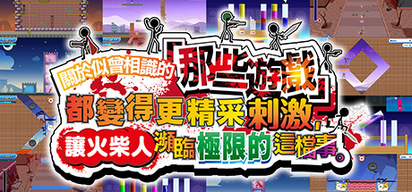 关于我们尝试把似曾相见的「那些游戏」做得更加刺激,却惊觉火柴人存在极限这档事。封面