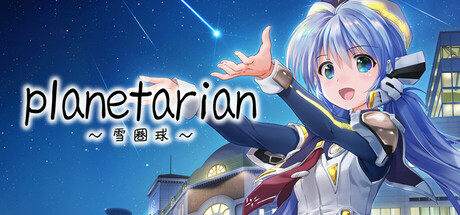 planetarian~雪圏球~封面