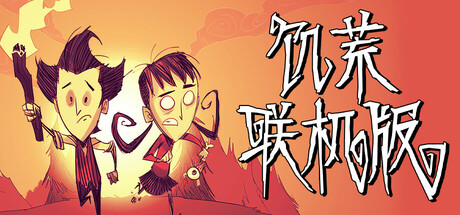 饥荒联机版封面