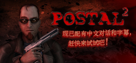 喋血街头2/POSTAL 2封面
