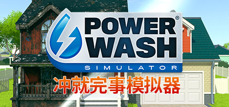 冲就完事模拟器封面