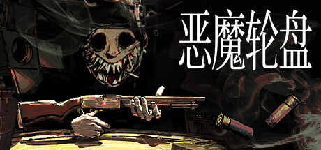恶魔轮盘封面