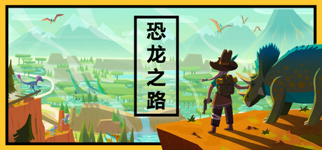 恐龙之路封面