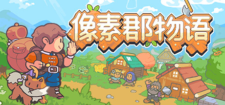 像素郡物语封面
