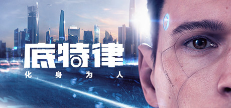 底特律:化身为人封面