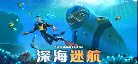 深海迷航封面