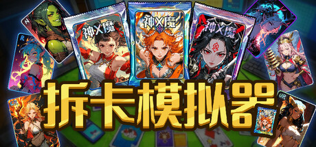 拆卡模拟器封面