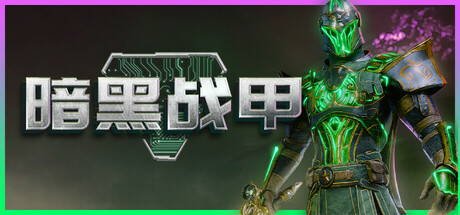 暗黑战甲