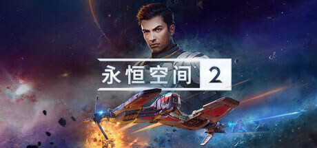 永恒空间2封面