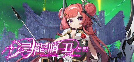 灵能哨卫 无限封面