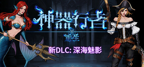 神器行者: 重生