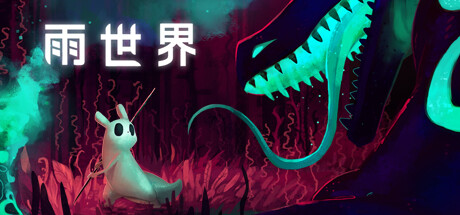雨世界封面