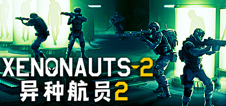 异种航员2 Xenonauts 2封面