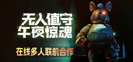 无人值守:午夜惊魂封面