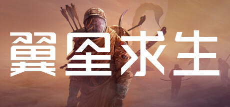 翼星求生 ICARUS封面