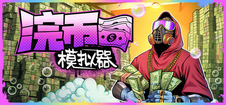 浣币模拟器封面