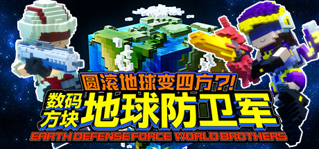 圆滚地球变四方?! 数码方块地球防卫军 EARTH DEFENSE FORCE: WORLD BROTHERS封面