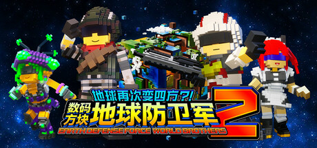 地球再次变四方?! 数码方块地球防卫军2封面