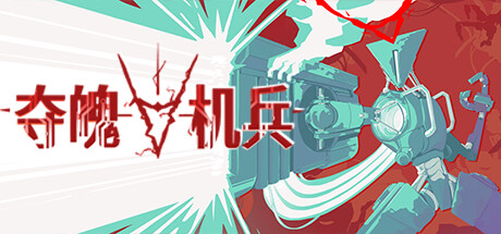 夺魄机兵封面