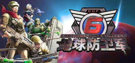地球防卫军6封面
