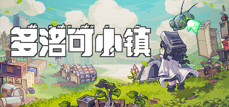 多洛可小镇封面