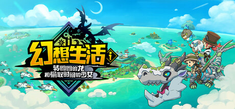 幻想生活i 转圈圈的龙和偷取时间的少女封面