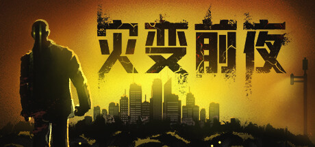 灾变前夜封面