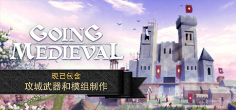 前往中世纪/Going Medieval封面