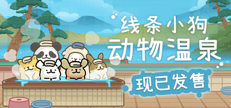 线条小狗:动物温泉封面