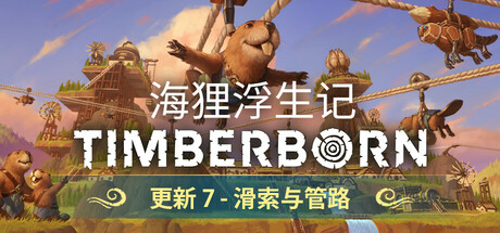 海狸浮生记 Timberborn封面