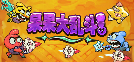 呆呆大乱斗封面