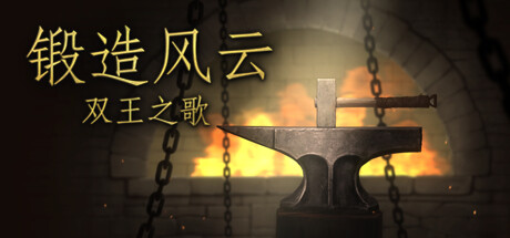 锻造风云。双王之歌封面